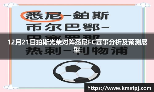 12月21日珀斯光荣对阵悉尼FC赛事分析及预测展望
