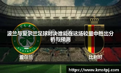 波兰与爱尔兰足球对决谁能在这场较量中胜出分析与预测