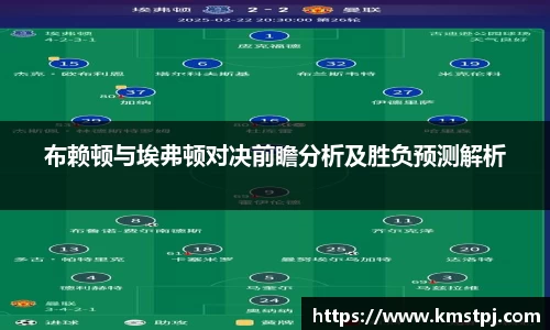 布赖顿与埃弗顿对决前瞻分析及胜负预测解析