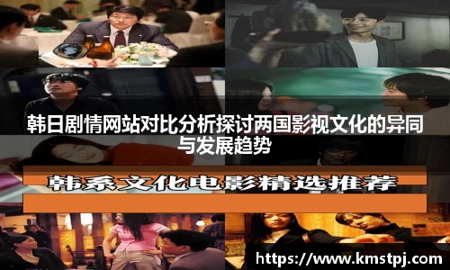 韩日剧情网站对比分析探讨两国影视文化的异同与发展趋势