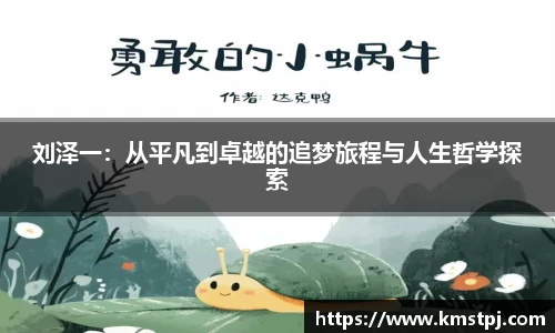 刘泽一：从平凡到卓越的追梦旅程与人生哲学探索