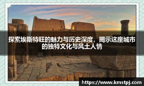 探索埃斯特旺的魅力与历史深度，揭示这座城市的独特文化与风土人情