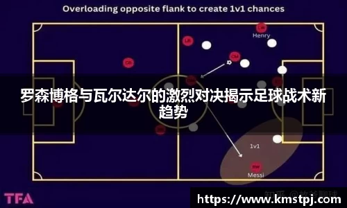 罗森博格与瓦尔达尔的激烈对决揭示足球战术新趋势