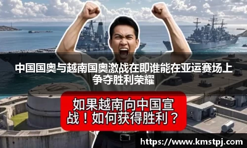 中国国奥与越南国奥激战在即谁能在亚运赛场上争夺胜利荣耀