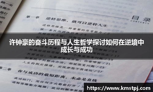 许钟豪的奋斗历程与人生哲学探讨如何在逆境中成长与成功