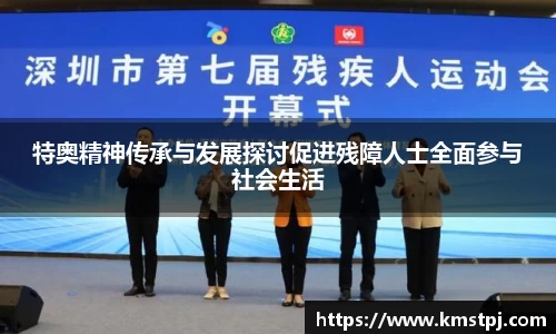 特奥精神传承与发展探讨促进残障人士全面参与社会生活