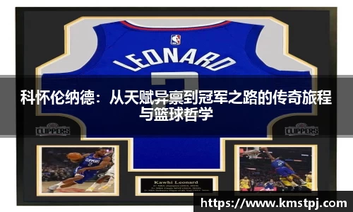 科怀伦纳德：从天赋异禀到冠军之路的传奇旅程与篮球哲学