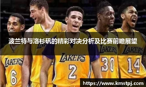 波兰特与洛杉矾的精彩对决分析及比赛前瞻展望