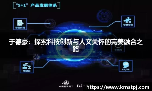 于德豪：探索科技创新与人文关怀的完美融合之路
