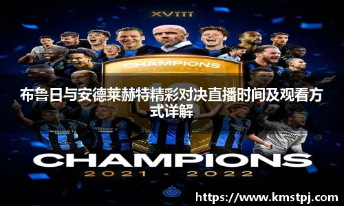 布鲁日与安德莱赫特精彩对决直播时间及观看方式详解