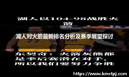 湖人对火箭最新排名分析及赛季展望探讨