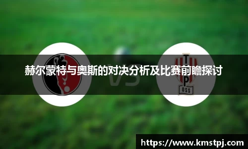 赫尔蒙特与奥斯的对决分析及比赛前瞻探讨