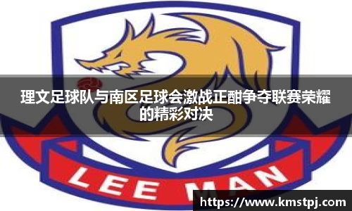 理文足球队与南区足球会激战正酣争夺联赛荣耀的精彩对决