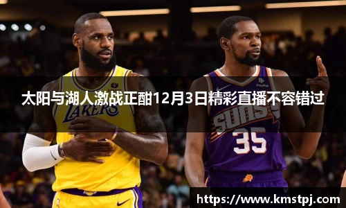 太阳与湖人激战正酣12月3日精彩直播不容错过