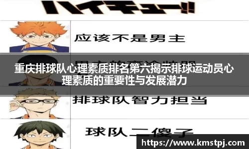 重庆排球队心理素质排名第六揭示排球运动员心理素质的重要性与发展潜力