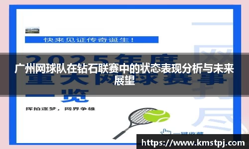 广州网球队在钻石联赛中的状态表现分析与未来展望