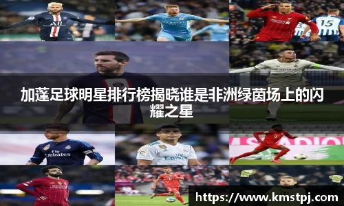 加蓬足球明星排行榜揭晓谁是非洲绿茵场上的闪耀之星