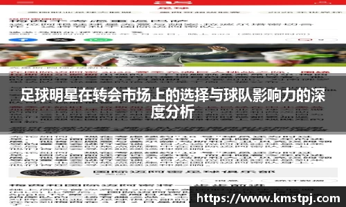 足球明星在转会市场上的选择与球队影响力的深度分析