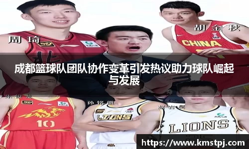 成都篮球队团队协作变革引发热议助力球队崛起与发展