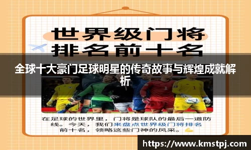 全球十大豪门足球明星的传奇故事与辉煌成就解析