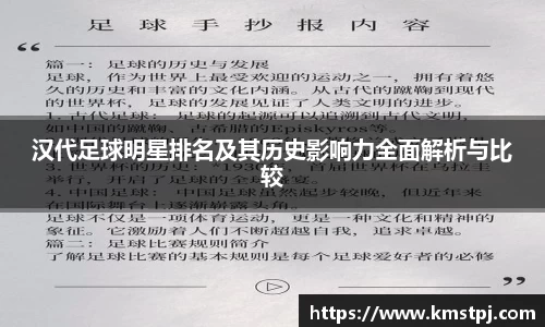 汉代足球明星排名及其历史影响力全面解析与比较