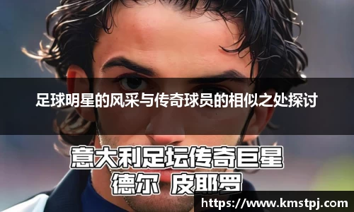 足球明星的风采与传奇球员的相似之处探讨