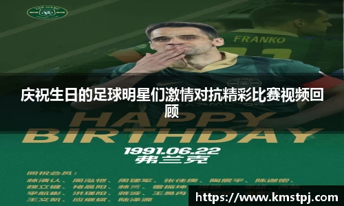 庆祝生日的足球明星们激情对抗精彩比赛视频回顾