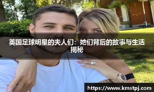 英国足球明星的夫人们：她们背后的故事与生活揭秘