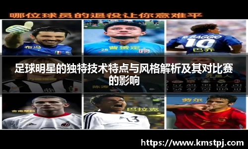 足球明星的独特技术特点与风格解析及其对比赛的影响