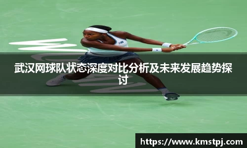 武汉网球队状态深度对比分析及未来发展趋势探讨